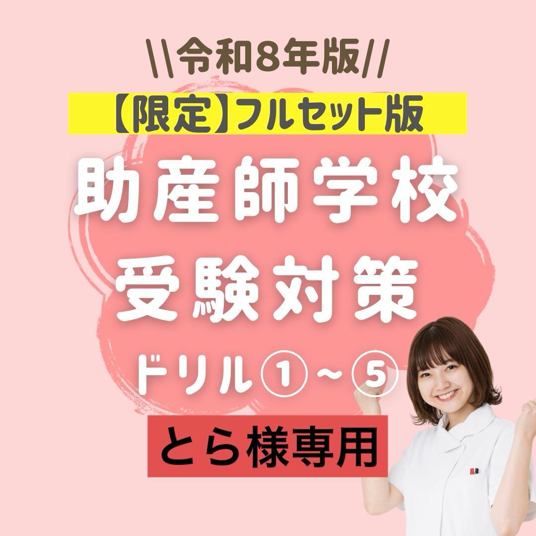 【とらフルセット】助産師学校受験対策ドリル①～⑤ 助学 母性 国試 看護師 2026年最新】助産学校受験の人気アイテム - メルカリ