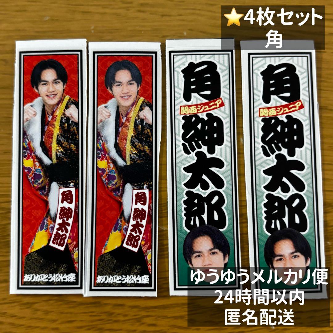 関西ジュニア 春松竹 松竹座 2026 ステッカー 角紳太郎 4枚セット