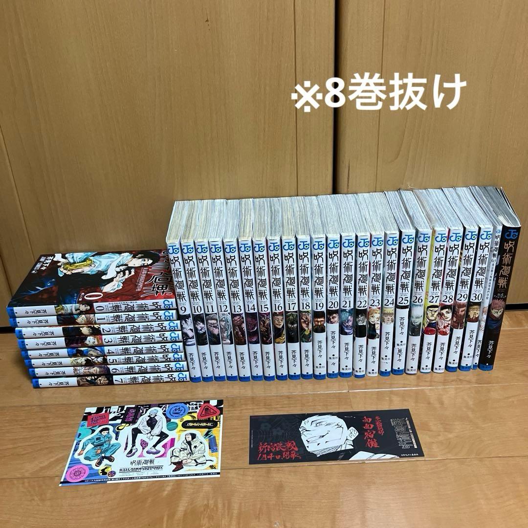 呪術廻戦 全巻セット 0巻〜30巻 ※8巻抜け0.5巻