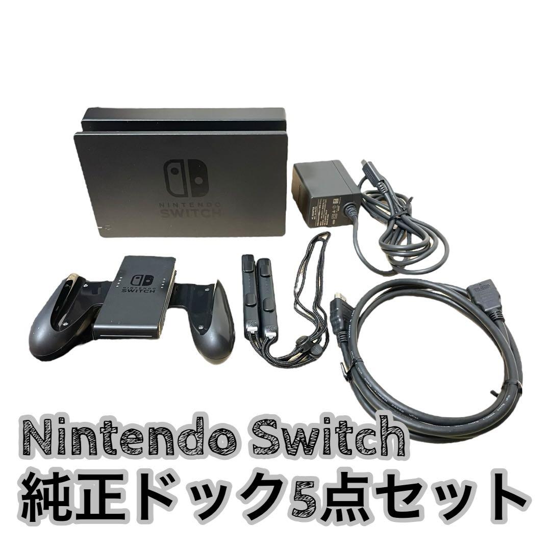 Nintendo Switch 純正ドック 5点セット ニンテンドースイッチ - メルカリ
