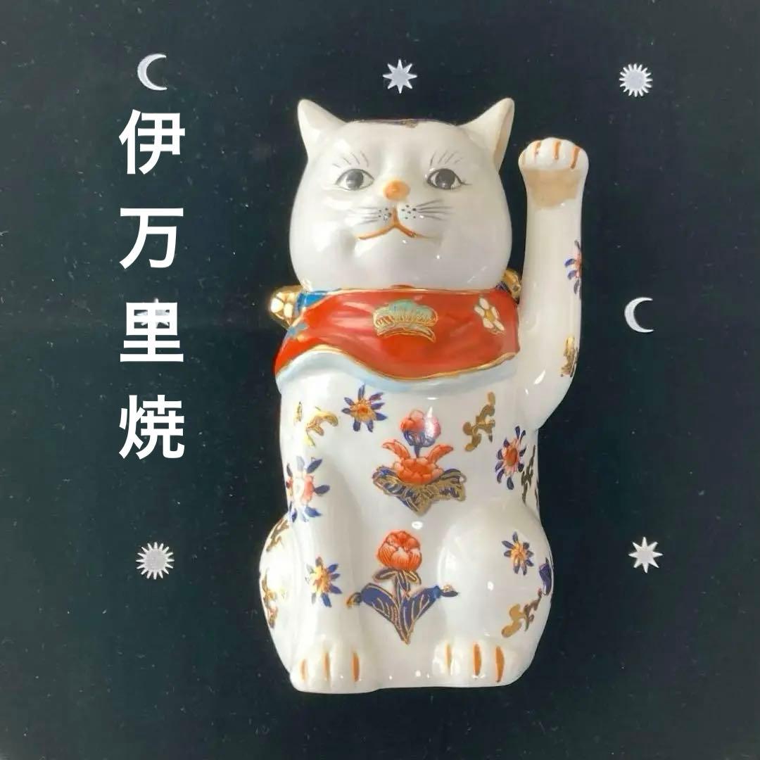 伊万里焼※招き猫※左手上げ・商売繁盛・良縁 - メルカリ