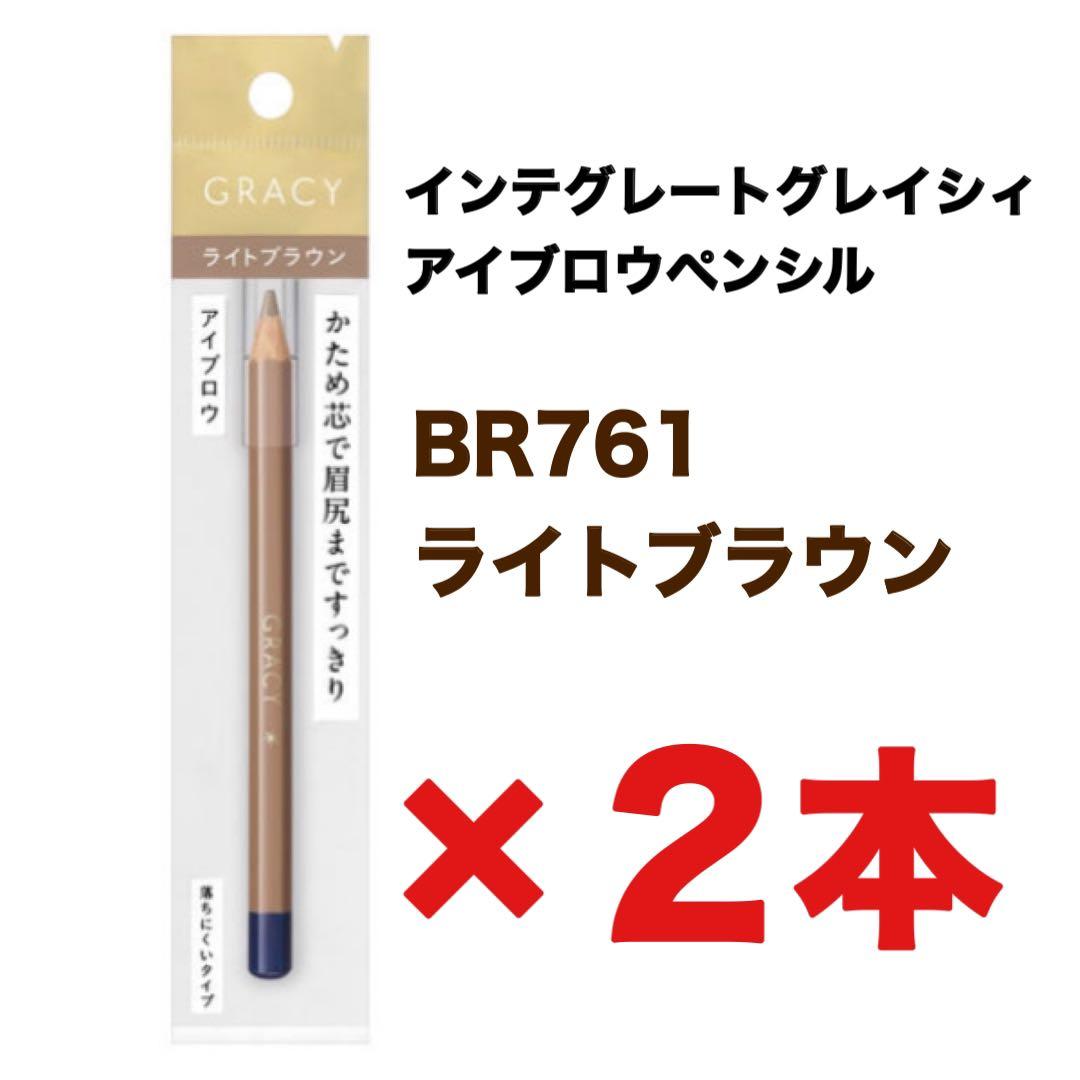 インテグレートグレイシィ アイブロウペンシル BR761 ライトブラウン 2