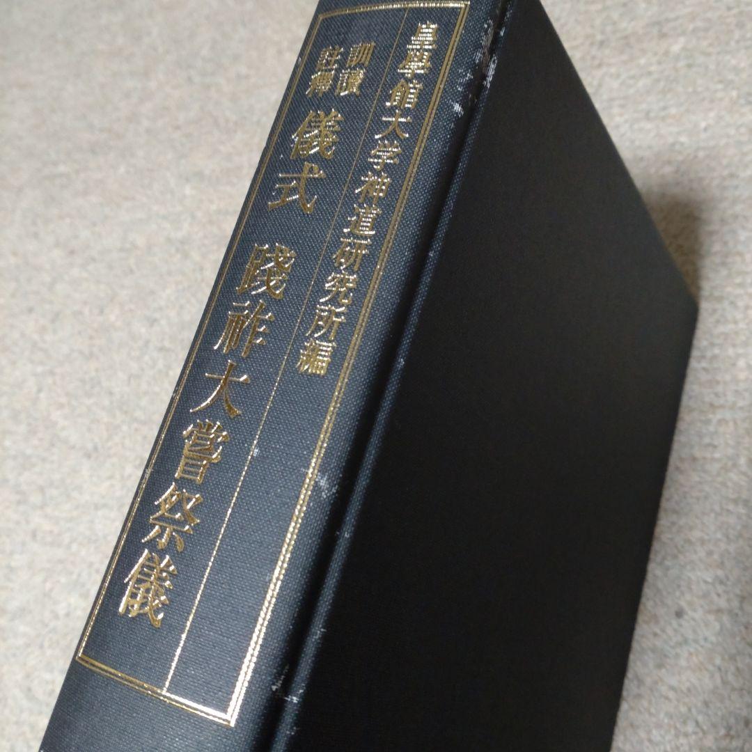 訓讀注釋 儀式践祚大嘗祭儀 皇學館大学神道研究所 思文閣