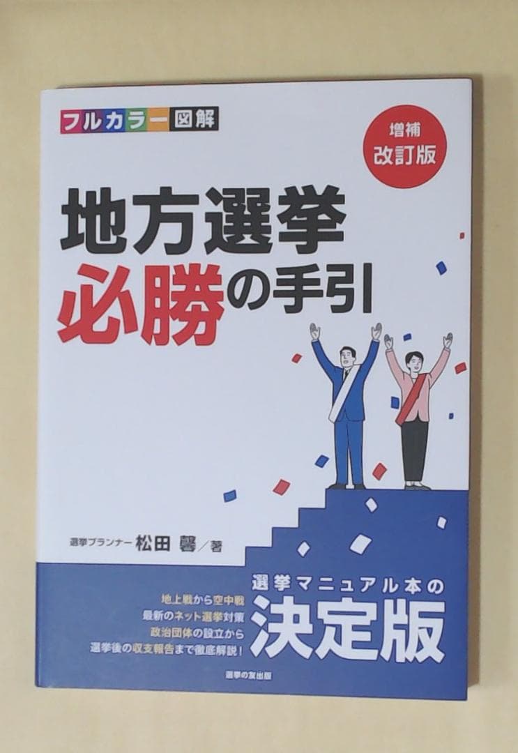 地方選挙必勝の手引 増補改訂版 - メルカリ