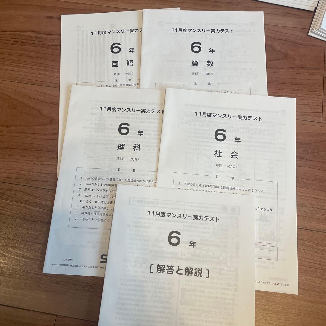 サピックス 6年 2025年度受験（2024年実施テスト）11回分