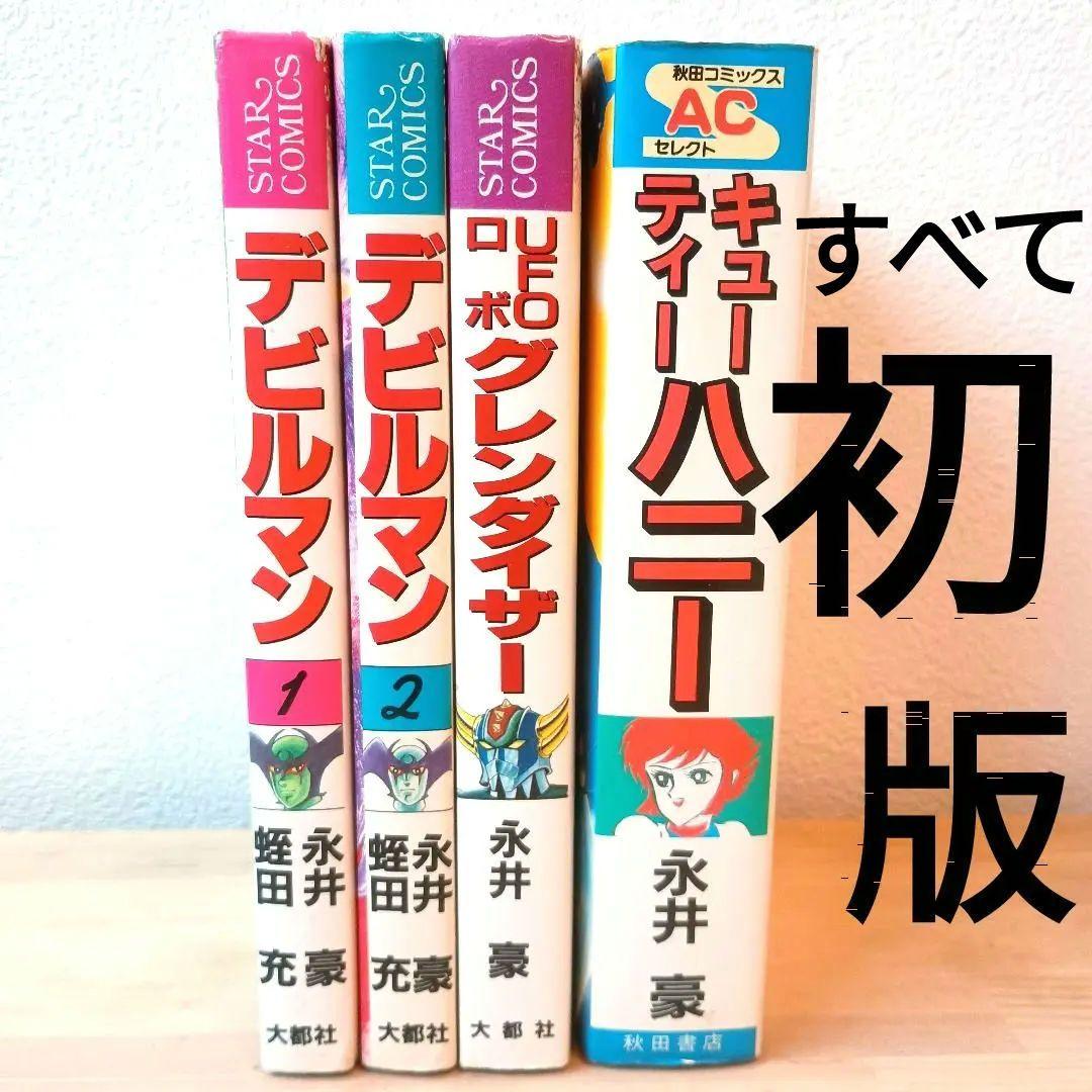 ☆★永井豪・初版セット】 デビルマン・グレンダイザー・キューティーハニー 4冊 永井豪・初版セット】 デビルマン・グレンダイザー・キューティー