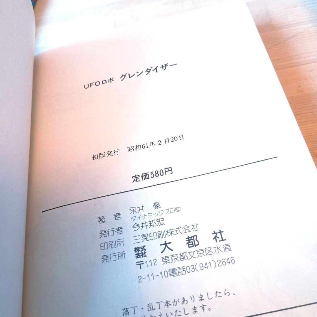 永井豪・初版セット】 デビルマン・グレンダイザー・キューティー