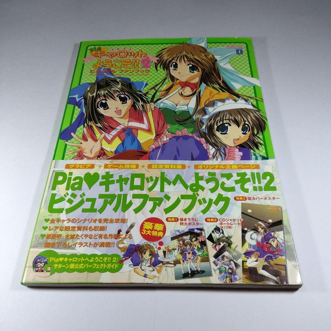 Pia・キャロットへようこそ!!2ビジュアルファンブック 3大特典付