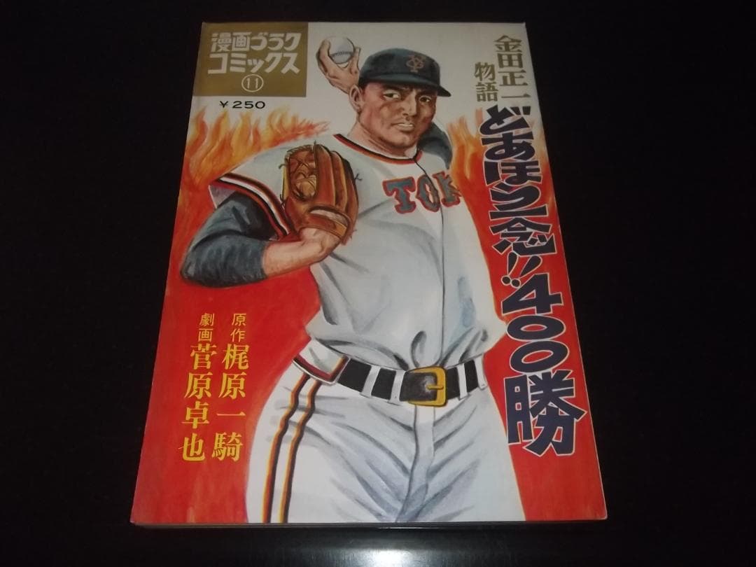 梶原一騎/菅原卓也★金田正一物語・どあほう一念！400勝　全1★ゴラクコミックス 金田正一物語(原作=梶原一騎 劇画=菅原卓也) / 古本、中古本、古書籍の