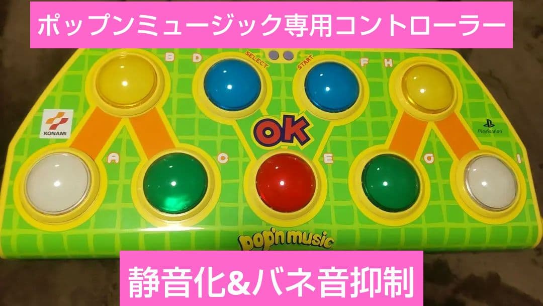 ゆーとぴあ ポップンミュージック コントローラー 静音化 PS専用 完動品 コナミスタイル|KONAMIの公式通販サイト | pop'n music専用