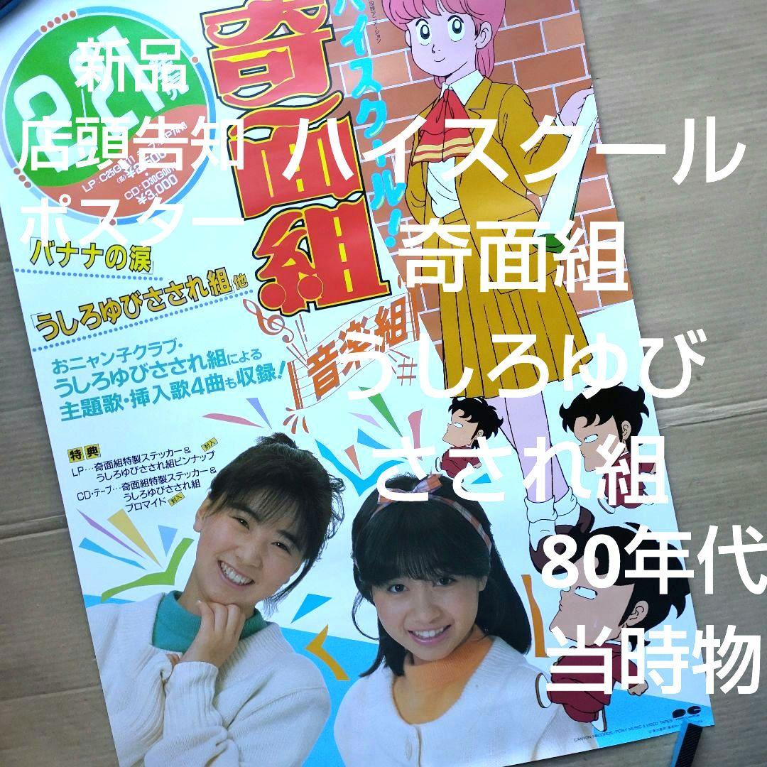 ハイスクール奇面組音楽編／うしろゆびさされ組 新品店頭告知ポスター