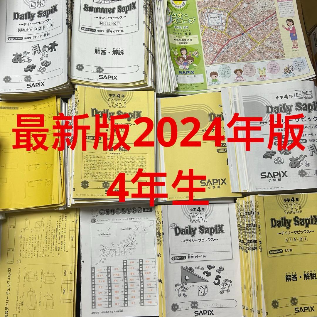 ㉔や サピックス SAPIX 4年 テキスト 算数 国語 社会