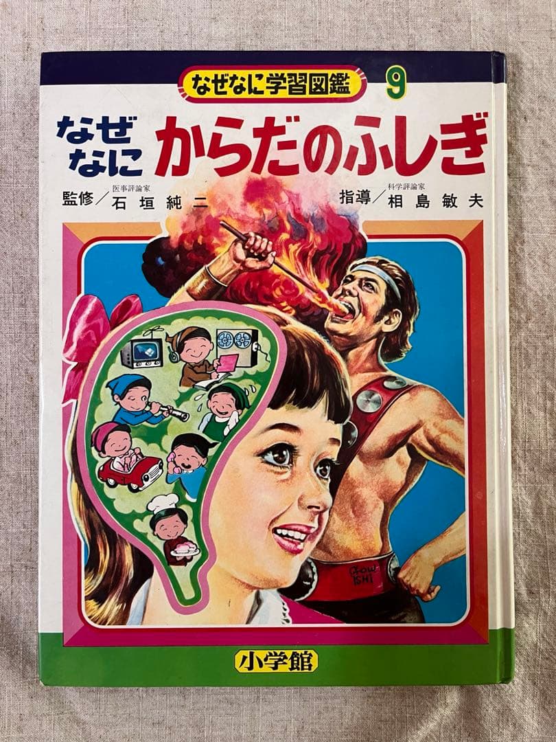 なぜなに学習図鑑9 なぜなに　からだのふしぎ なぜなにからだのふしぎ〈なぜなに学習図鑑シリーズ 9〉SOLD OUT