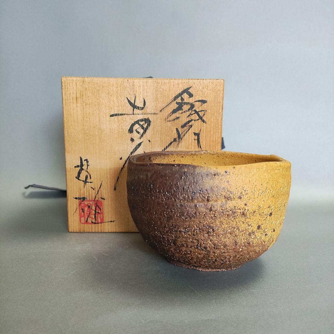 虎澤英雄 飯能 黄瀬戸茶碗 飯能焼 - メルカリ