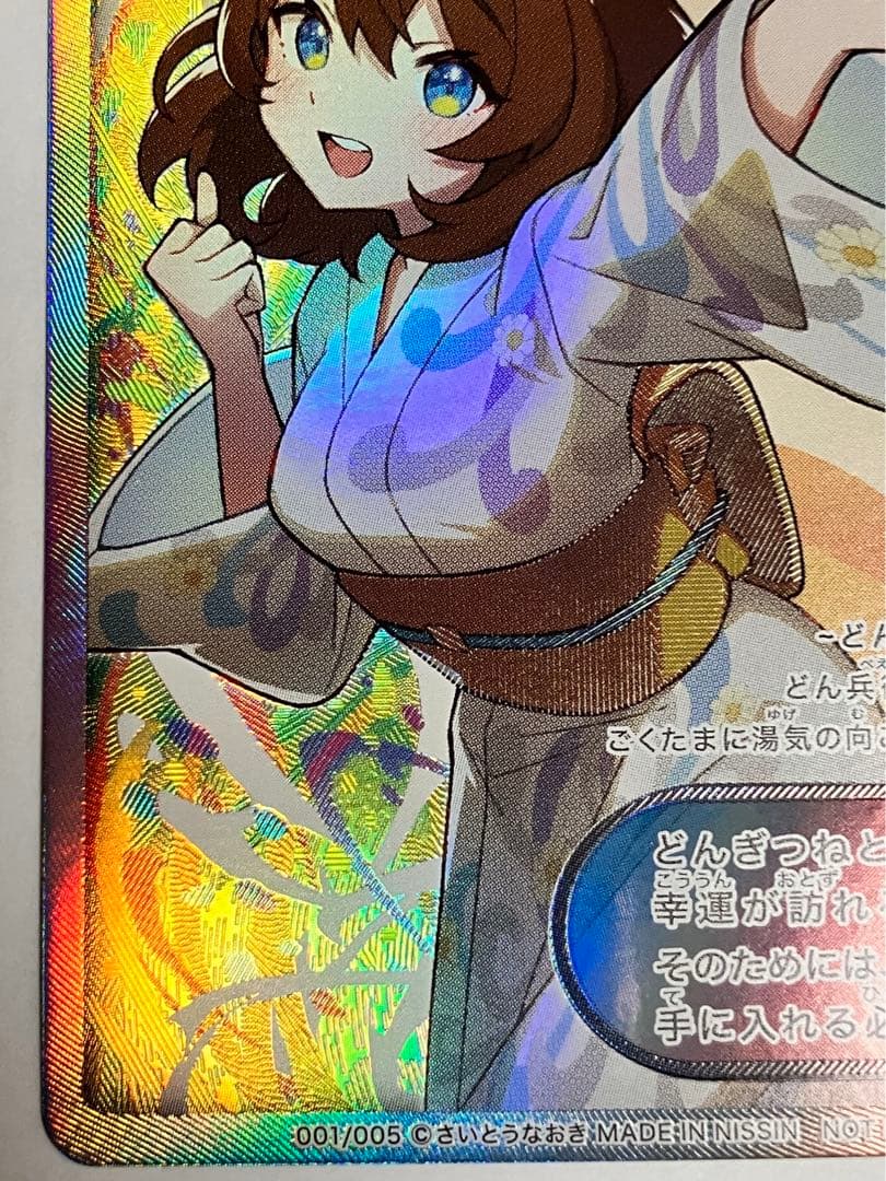 さいとうなおき先生 どんぎつね SFR シークレットふっくらレア