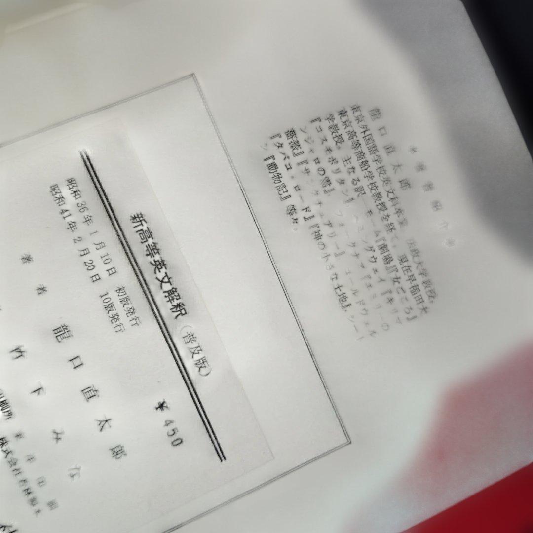 新高等英文解釈 龍口直太郎 評論社 1966年発行 英文読解 英文和訳 英語