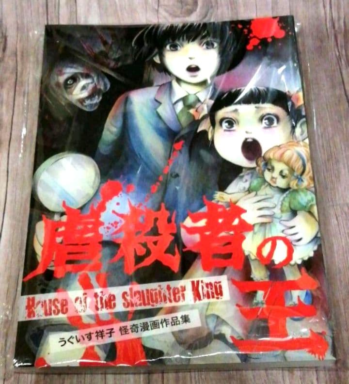 『虐殺者の王』うぐいす祥子　ひよどり祥子　同人誌