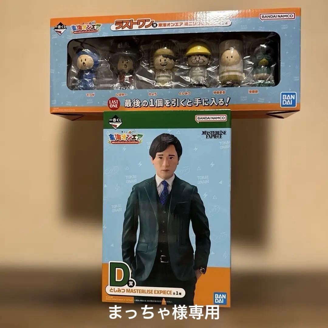 東海オンエア一番くじ としみつフィギュア・ラストワンセット 一番くじ 東海オンエア 3回もやらせてもらっちゃっていいんすか