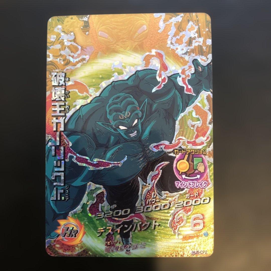 ドラゴンボールヒーローズ 破壊王ガーリックJr.HJ5-CP2 - メルカリ