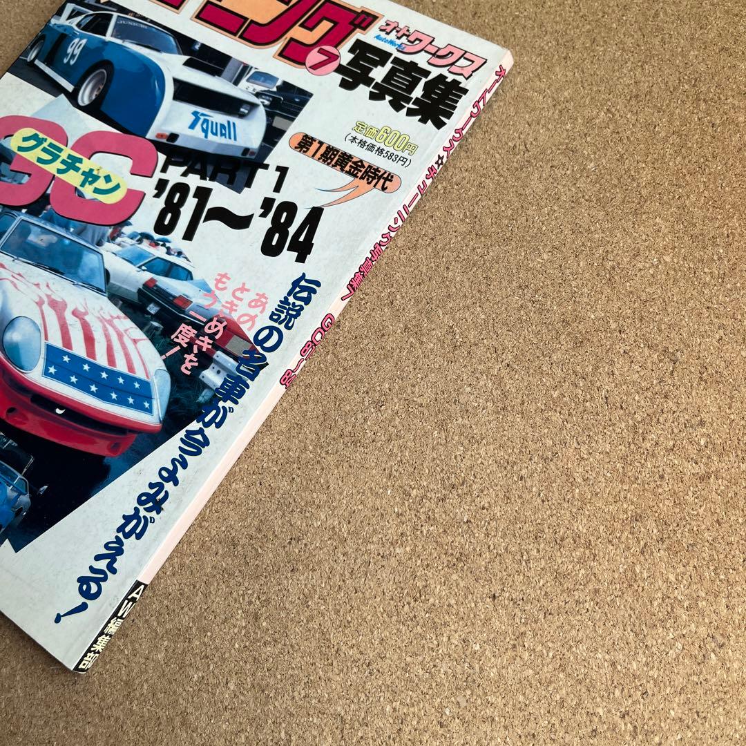 オートワークス チューニング⑦写真集 グラチャン81-84 旧車 時代物