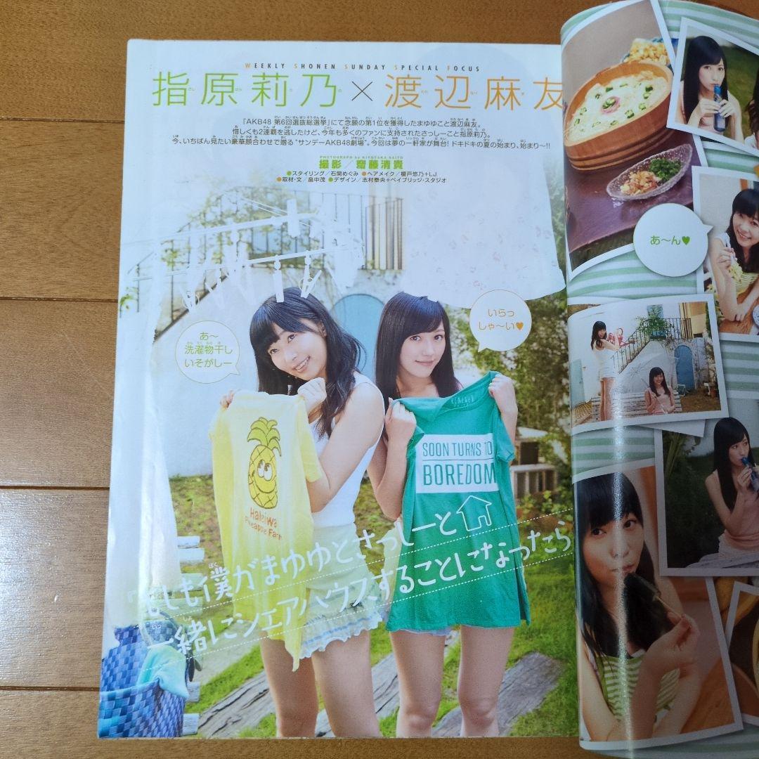 週刊少年サンデー 2014年36.37号 渡辺麻友 指原莉乃 グラビア - メルカリ