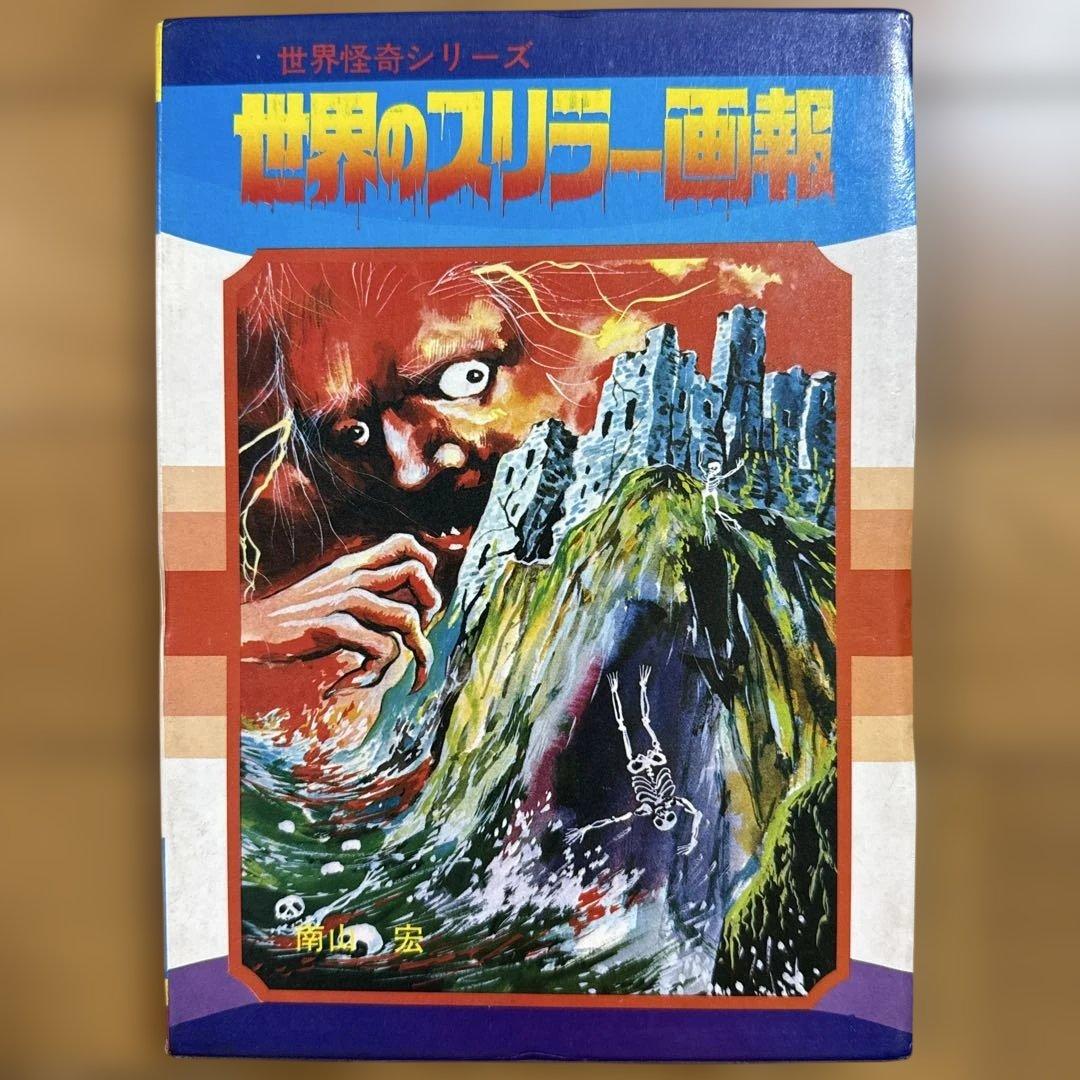 世界怪奇シリーズ 世界のスリラー画報 南山宏 黒崎出版 怪奇児童書 函付き 世界の円盤ミステリー 世界怪奇スリラー全集 第6巻 南山宏 | 古本よ