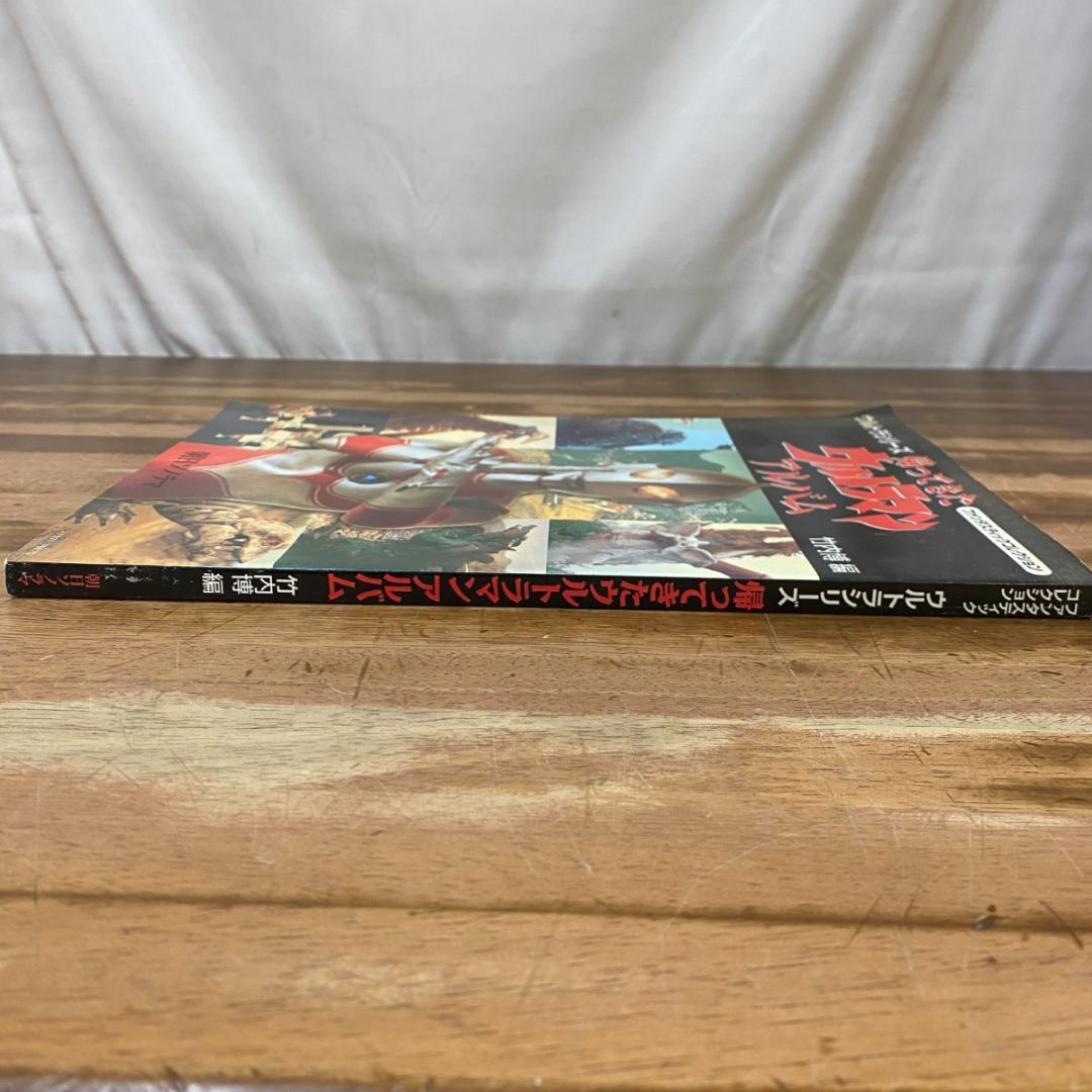 ☆ファンタスティックコレクション 帰ってきたウルトラマン アルバム