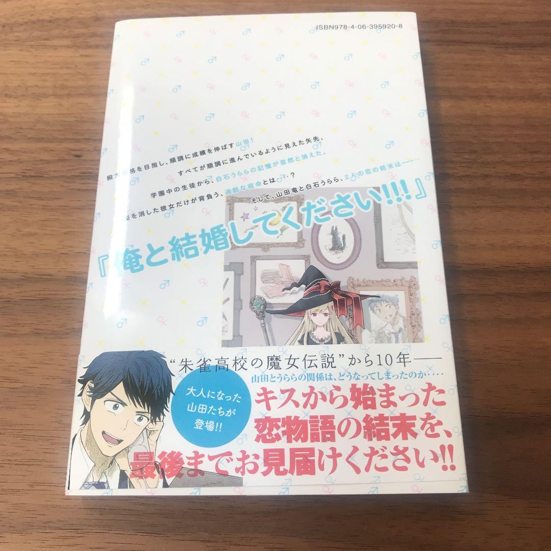 山田くんと7人の魔女 28巻 初版帯付き - メルカリ
