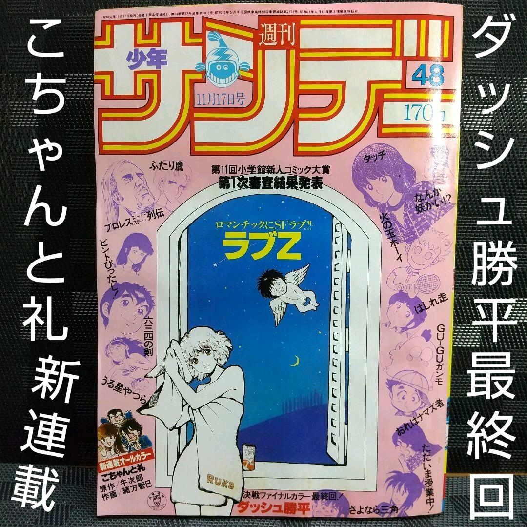 週刊少年サンデー 1982年48号 ※こちゃんと礼新連載 ※ダッシュ勝平最終