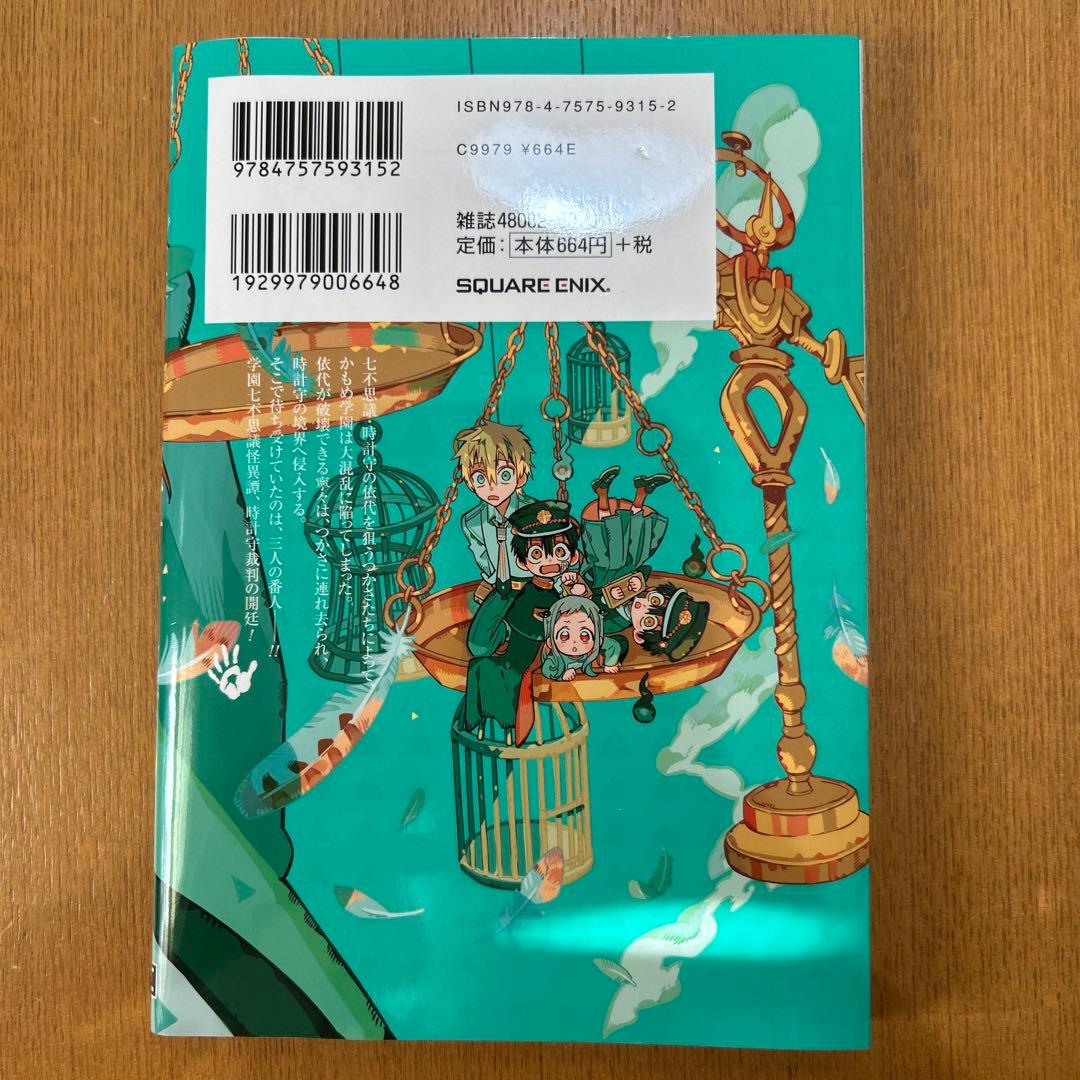 地縛少年花子くん 22巻 特典付 - メルカリ