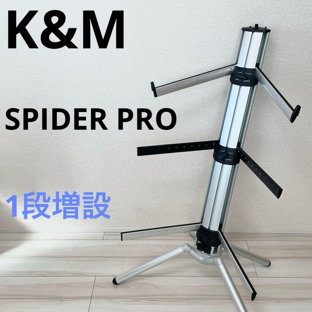 K&M キーボードスタンド SPIDER PRO 3段 - メルカリ