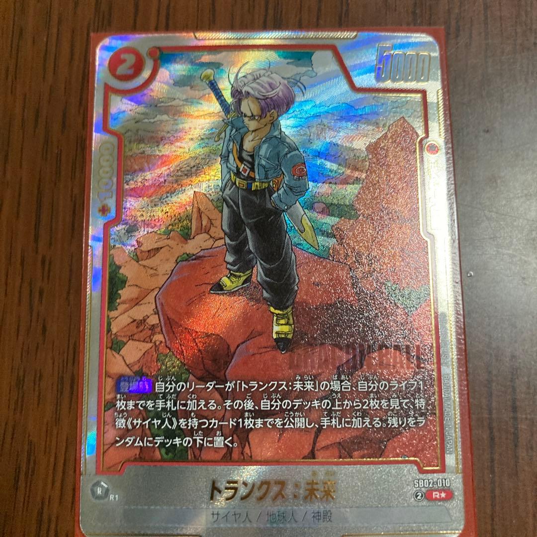 トランクス 未来 マンガブースター02 sb02-010 パラレル - メルカリ