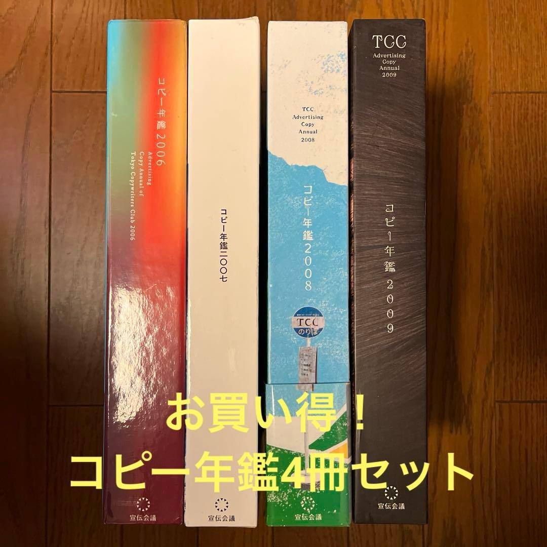 [お買い得4冊セット！] TCCコピー年鑑2006 2007 2008 2009 2026年最新】tcc年鑑の人気アイテム - メルカリ