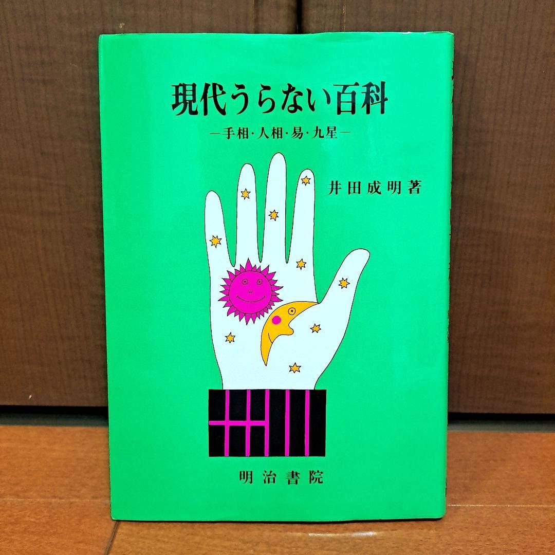 [希少・初版]　現代うらない百科　手相・人相・易・九星　井田成明 Yahoo!オークション - 現代うらない百科 手相・人相・易・九星 井田成