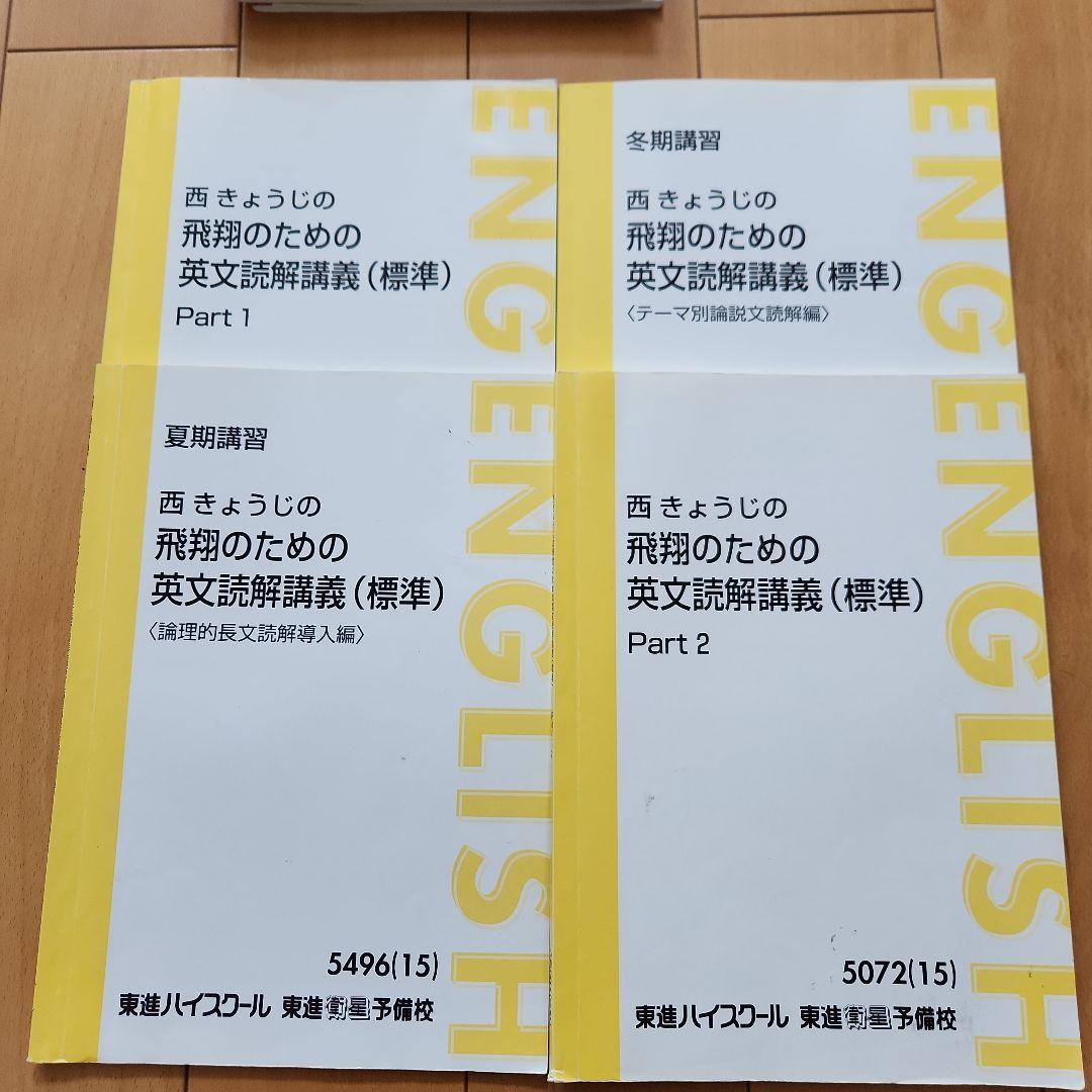 東進 西きょうじの飛翔のための英文読解講義 標準 テキスト計4冊 板書