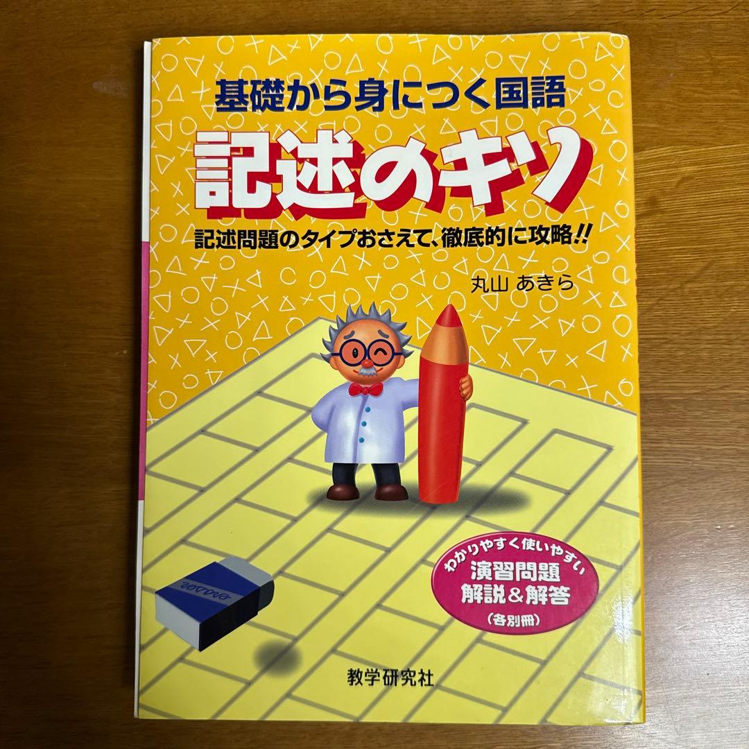 【絶版品 名著 中学受験向け】基礎から身につく国語　記述のキソ 基礎から身につく国語記述のキソ | 丸山 あきら |本 | 通販 | Amazon