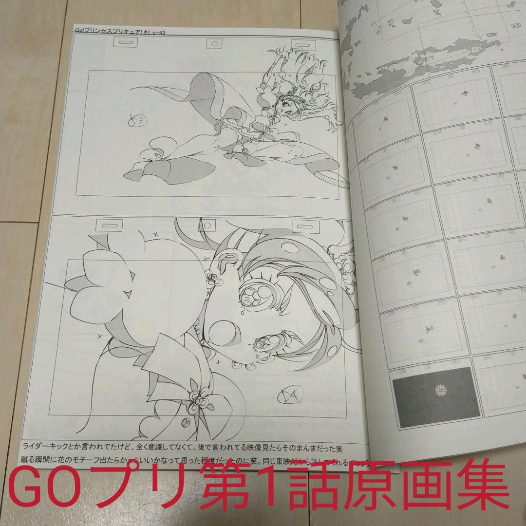 GOプリンセスプリキュア第1話原画集 アニメ風来坊 藤井慎吾 2015夏