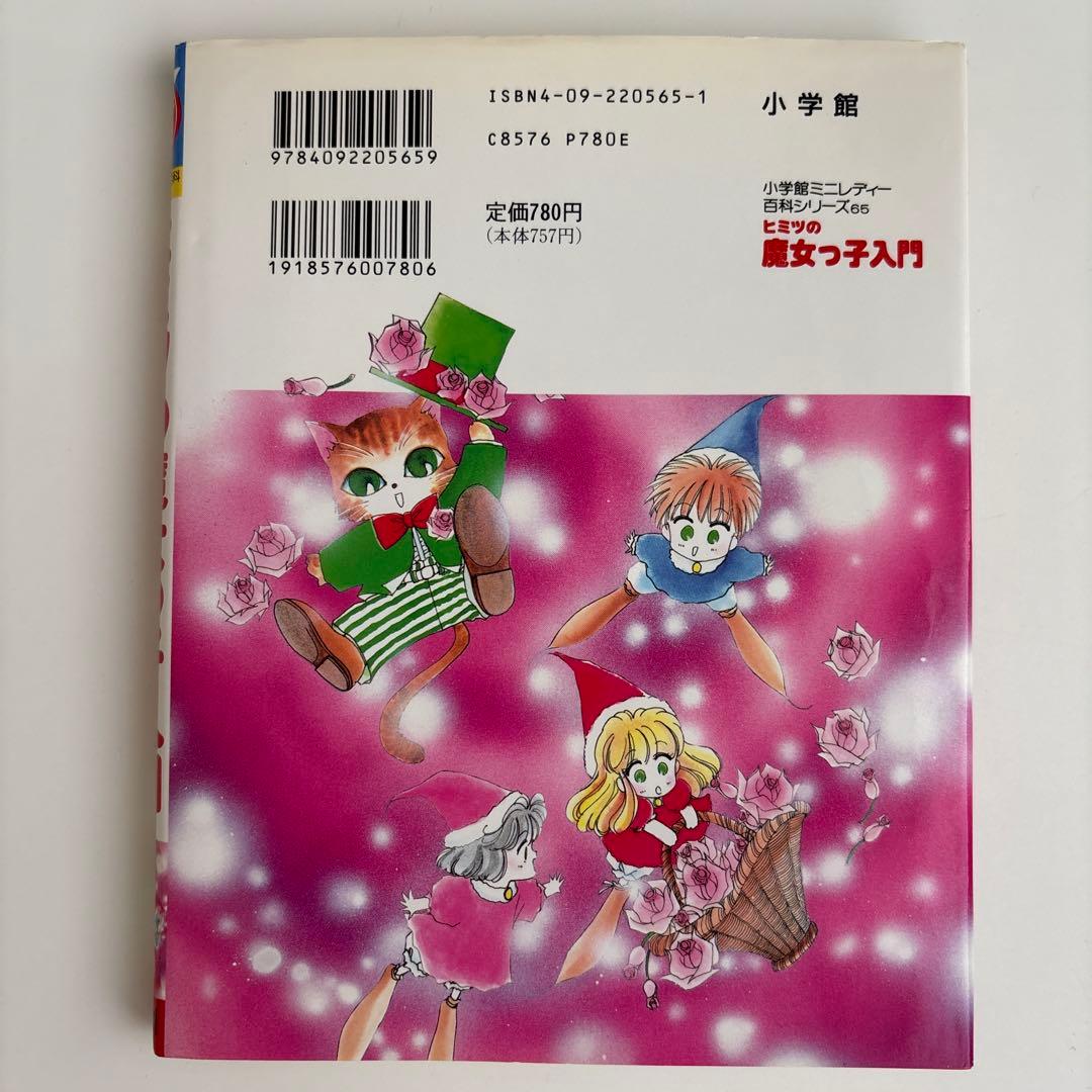 ヒミツの魔女っ子入門 : 魔法使いになりたい女の子のための