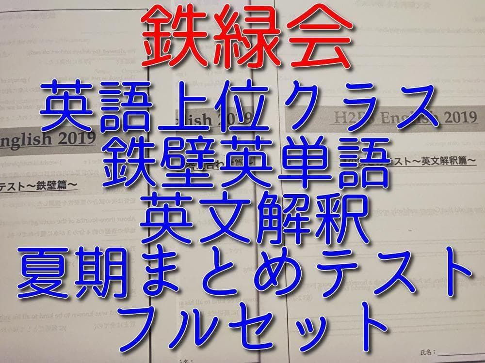 鉄緑会の英語上位クラスによる夏期の鉄壁英単語と英文解釈まとめテスト　駿台　河合塾 改訂版 鉄緑会東大英単語熟語 鉄壁 / 鉄緑会英語科【編】 ＜電子版