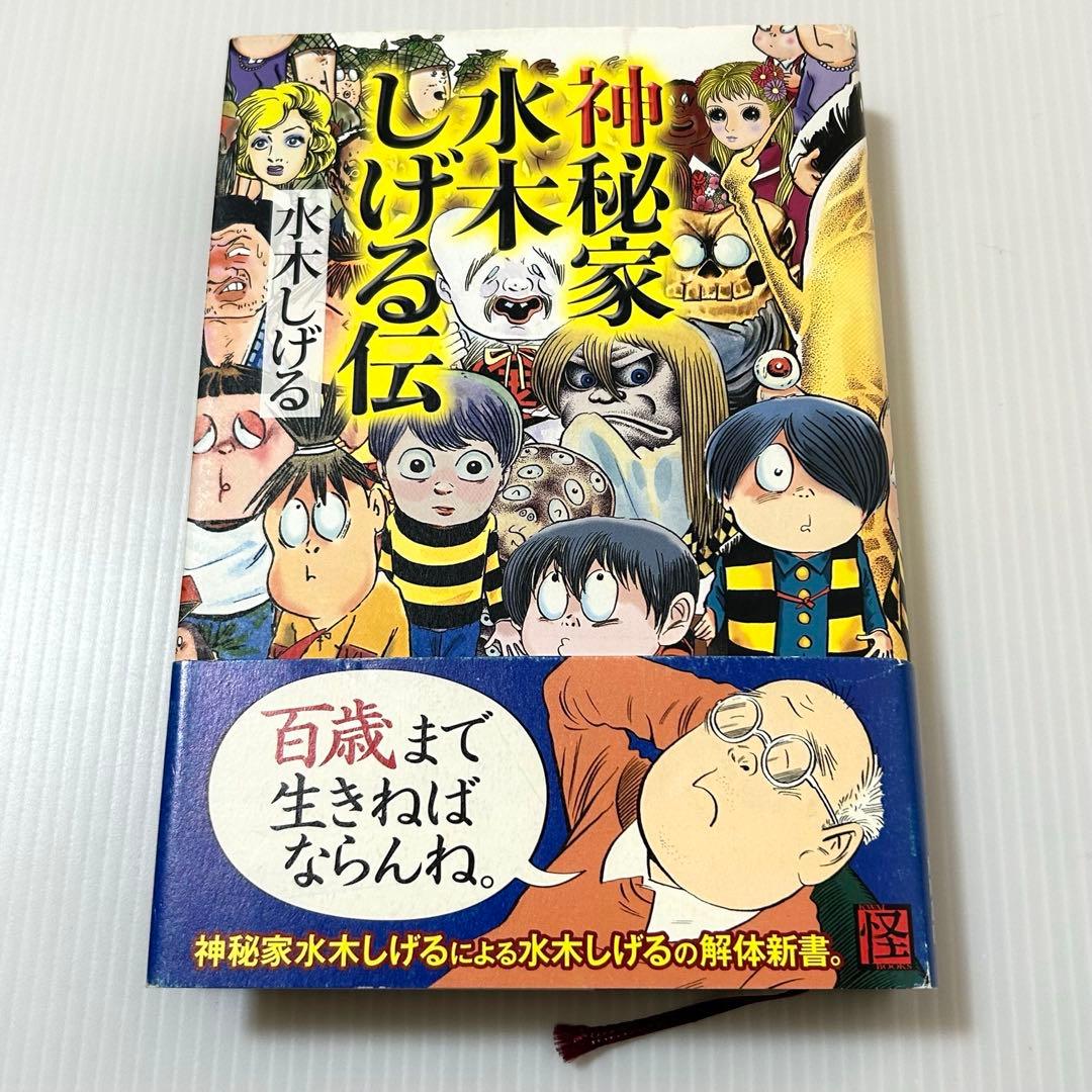 神秘家 水木しげる伝 神秘家水木しげる伝 (水木しげる漫画大全集) | 水木 しげる |本 | 通販
