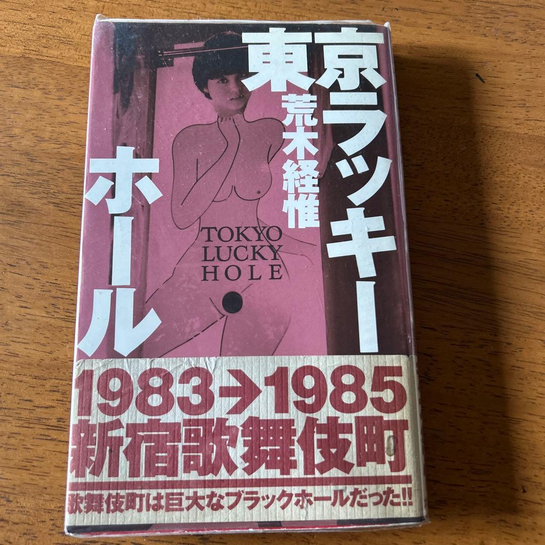 東京ラッキーホール　荒木経惟 東京ラッキーホール 荒木経惟 太田出版 1990 12000円 1983年から撮影