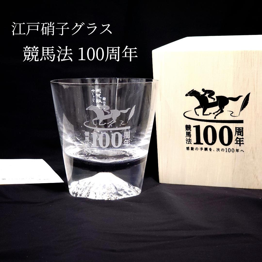 新品 レア 競馬法100周年 記念品 田島窯 江戸硝子 富士山 ロックグラス