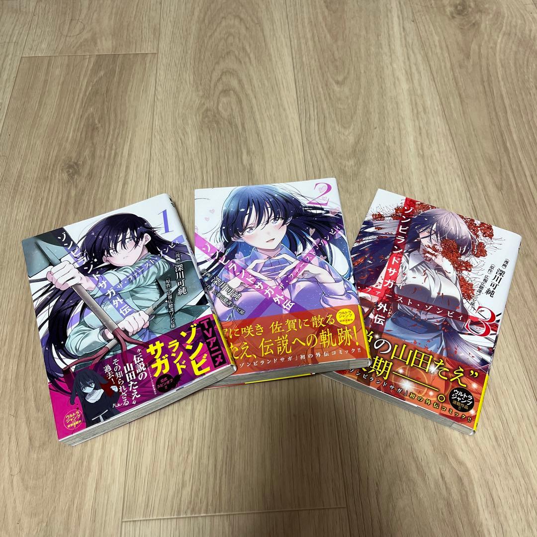 ゾンビランドサガ外伝 ザ・ファースト・ゾンビィ 1~3巻 完結全巻