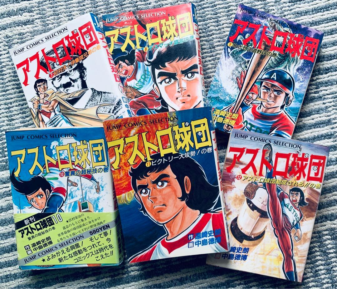 アストロ球団 全12巻 全巻 初版 ジャンプコミックスセレクション