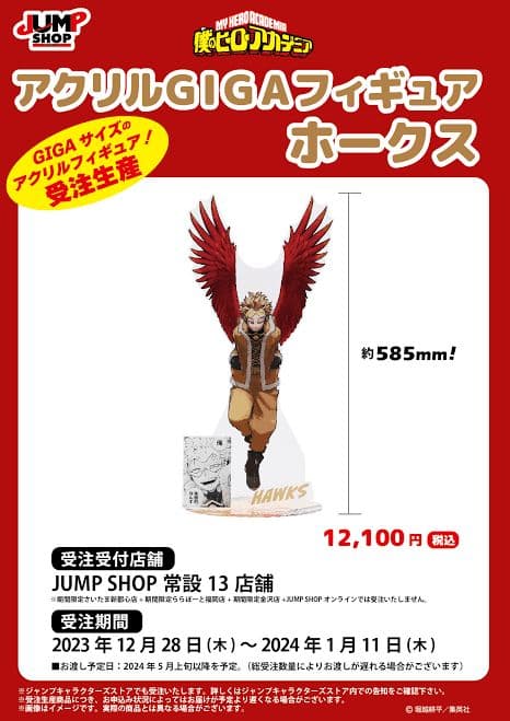 僕のヒーローアカデミア アクリルGIGAフィギュア ホークス ヒロアカ