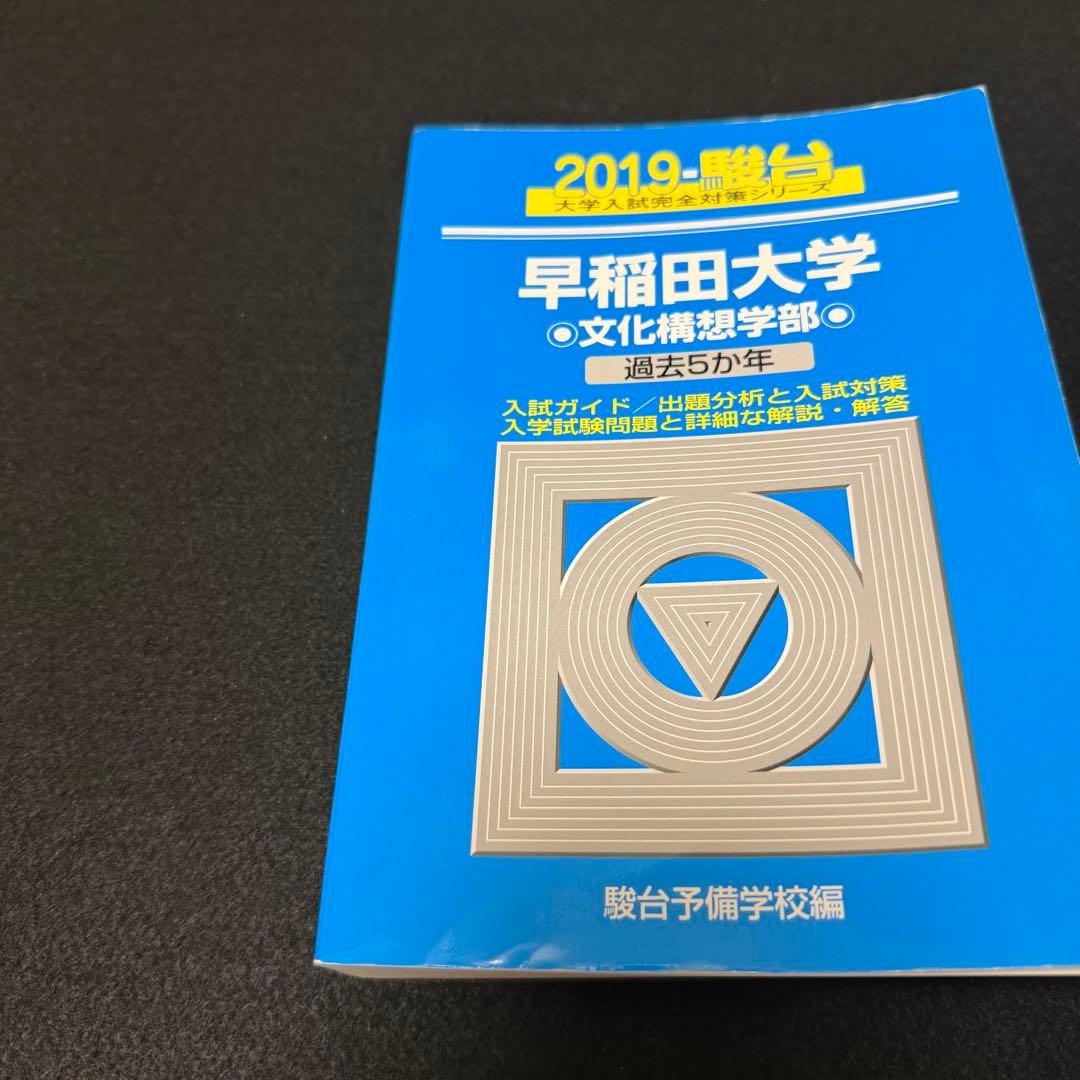 青本 早稲田大学 文化構想学部 2002年～2024年 23年分 駿台予備学校