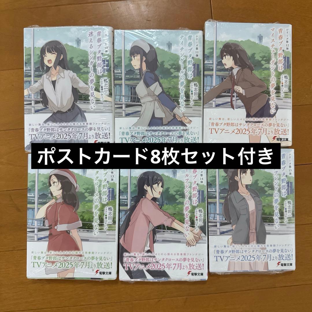 青ブタ 青春ブタ野郎シリーズ 限定表紙10-15巻 特典ポストカード8枚