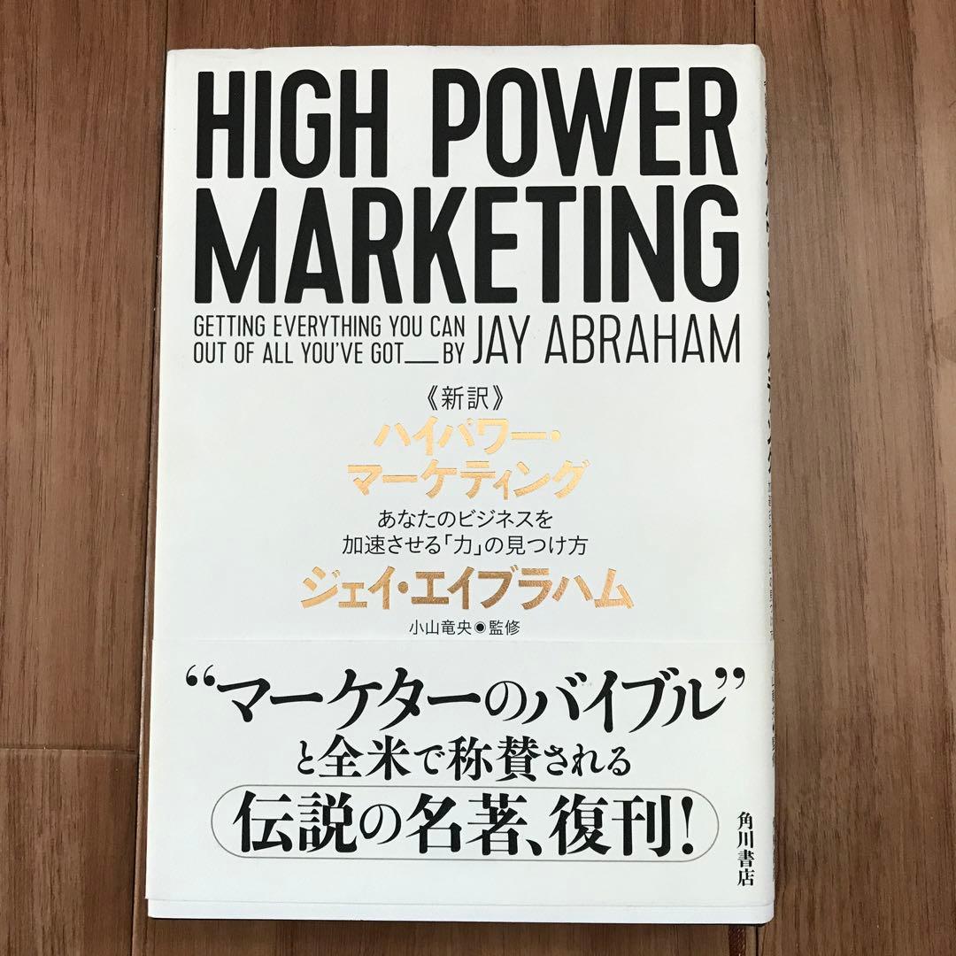 (絶版値上がり中)ハイパワーマーケティング 絶版値上がり中)ハイパワーマーケティング - メルカリ