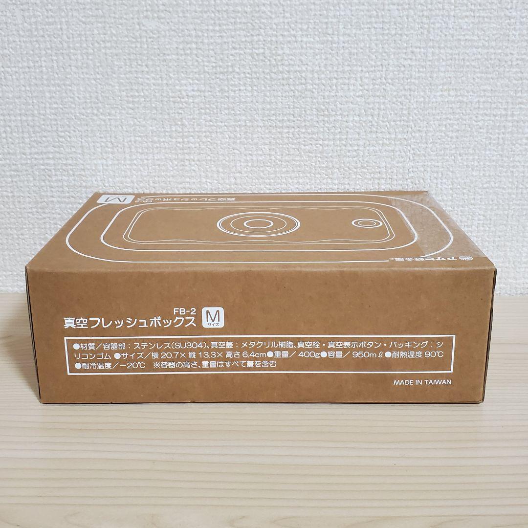 未開封】アサヒ軽金属 真空フレッシュボックス L M S セットの通販はau