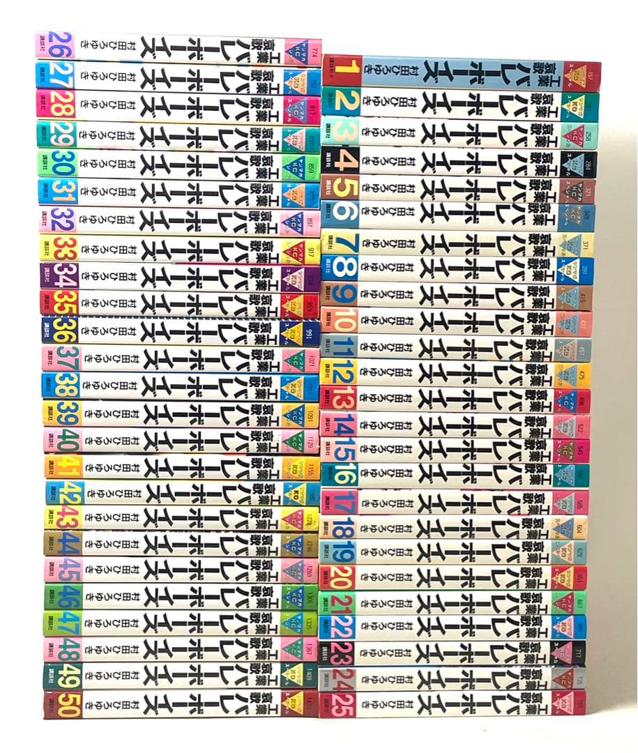 工業哀歌バレーボーイズ 全巻セット 1〜50巻 村田ひろゆき